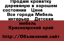 Продам кроватку деревяную в хорошем состоянии › Цена ­ 3 000 - Все города Мебель, интерьер » Детская мебель   . Красноярский край